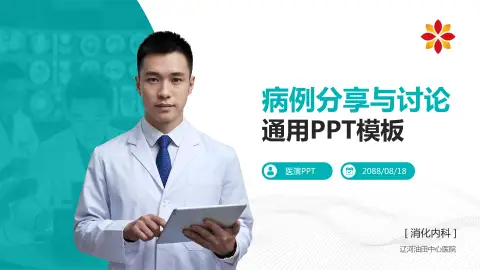 辽河油田中心医院病例分享与讨论PPT模板