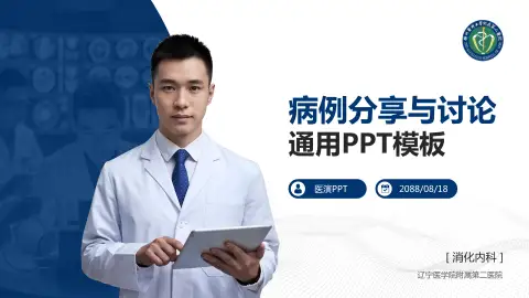 辽宁医学院附属第二医院病例分享与讨论PPT模板