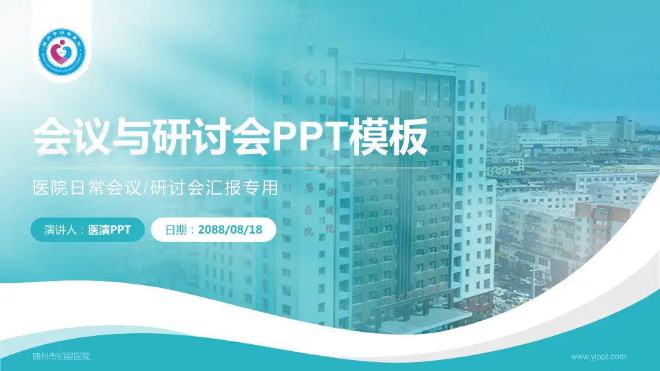 锦州市妇婴医院会议与研讨会PPT模板16:9格式PPT封面效果预览图
