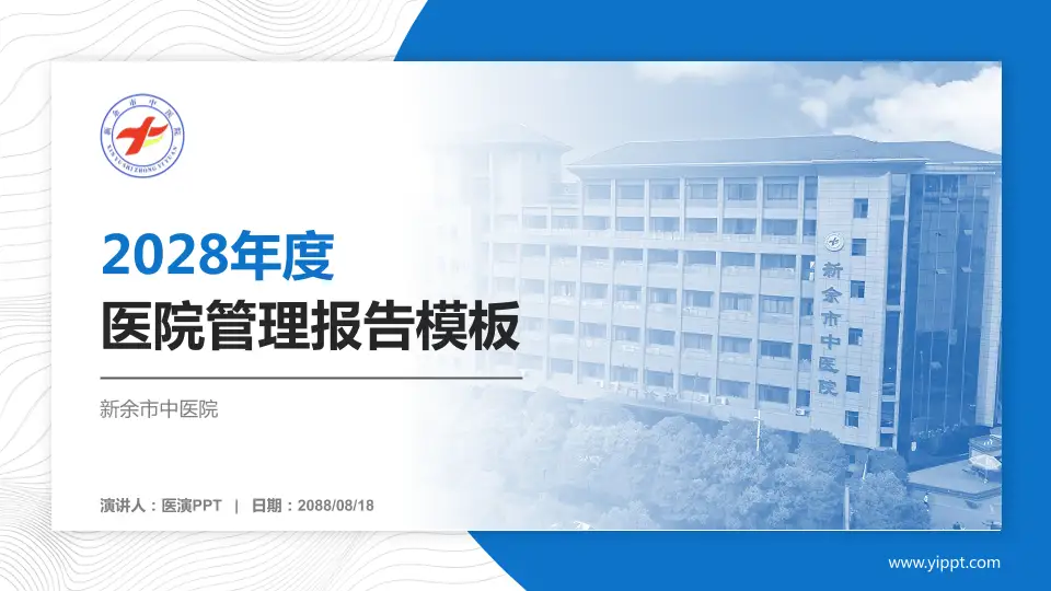 新余市中医院医院管理报告PPT模板16:9格式PPT封面效果预览图