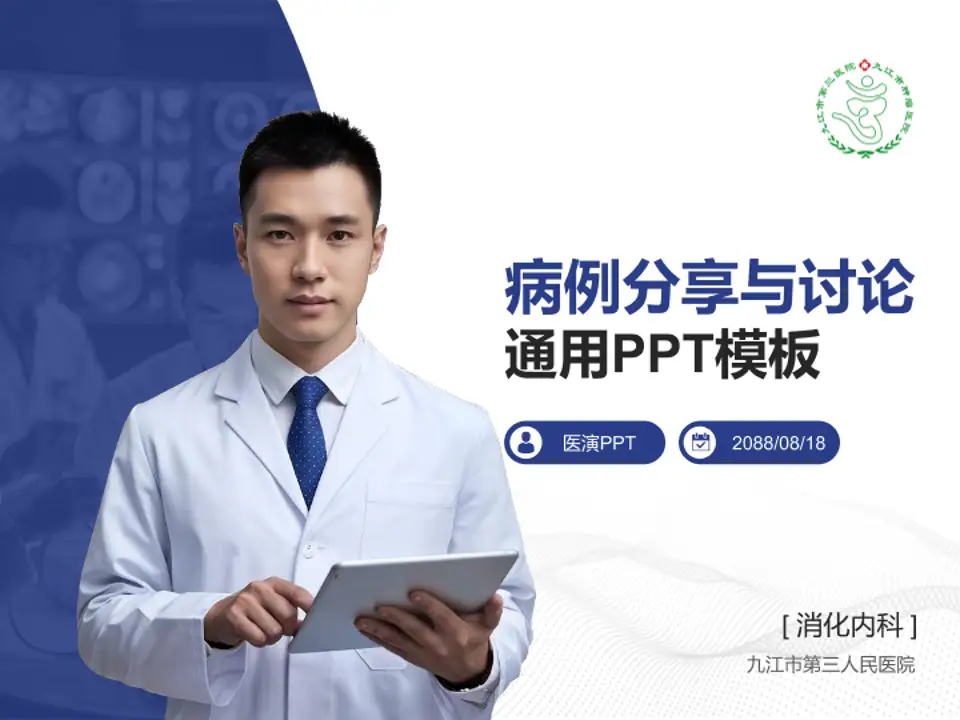 九江市第三人民医院病例分享与讨论PPT模板4:3格式PPT封面效果预览图