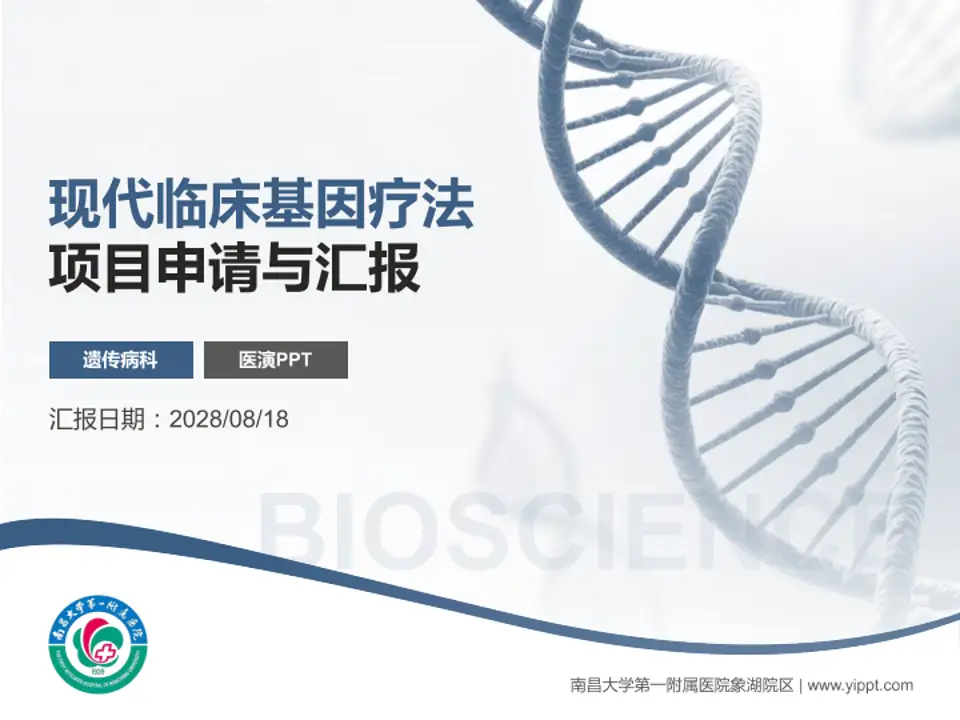 南昌大学第一附属医院象湖院区项目申请与汇报PPT模板4:3格式PPT封面效果预览图