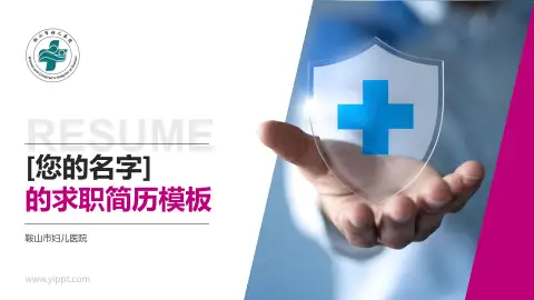 鞍山市妇儿医院个人求职应聘简历PPT模板
