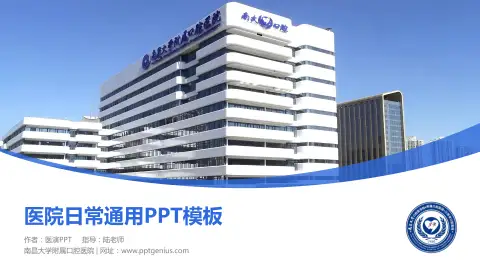 南昌大学附属口腔医院医院简介/日常通用PPT模板