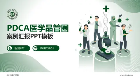 鞍山市第三医院品管圈PDCA演示专用PPT模板