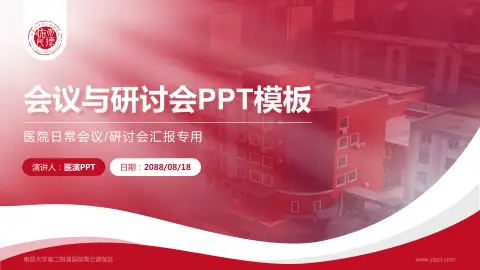 南昌大学第二附属医院青云谱院区会议与研讨会PPT模板