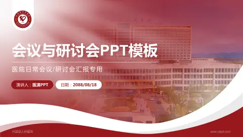 兴国县人民医院会议与研讨会PPT模板