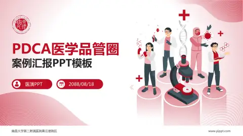 南昌大学第二附属医院青云谱院区品管圈PDCA演示专用PPT模板