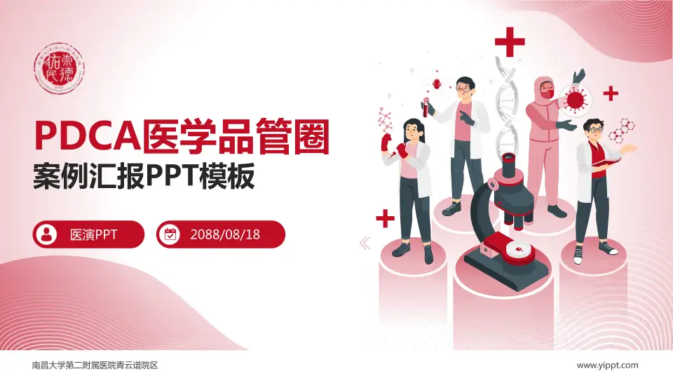 南昌大学第二附属医院青云谱院区品管圈PDCA演示专用PPT模板16:9格式PPT封面效果预览图