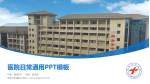 新余市中医院医院简介/日常通用PPT模板_幻灯片封面预览图