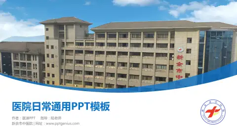 新余市中医院医院简介/日常通用PPT模板