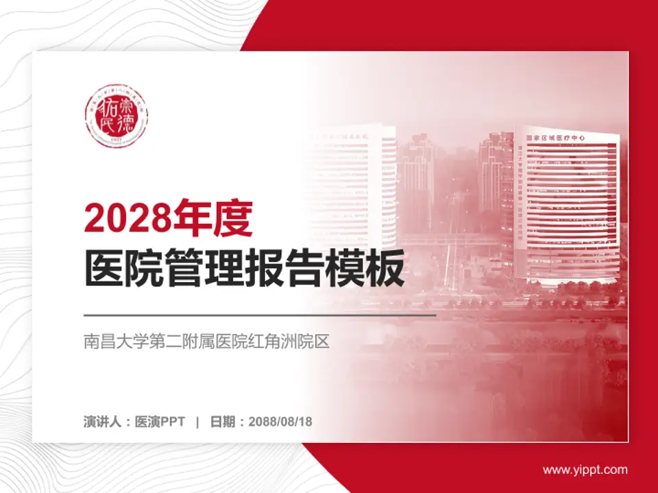南昌大学第二附属医院红角洲院区医院管理报告PPT模板4:3格式PPT封面效果预览图