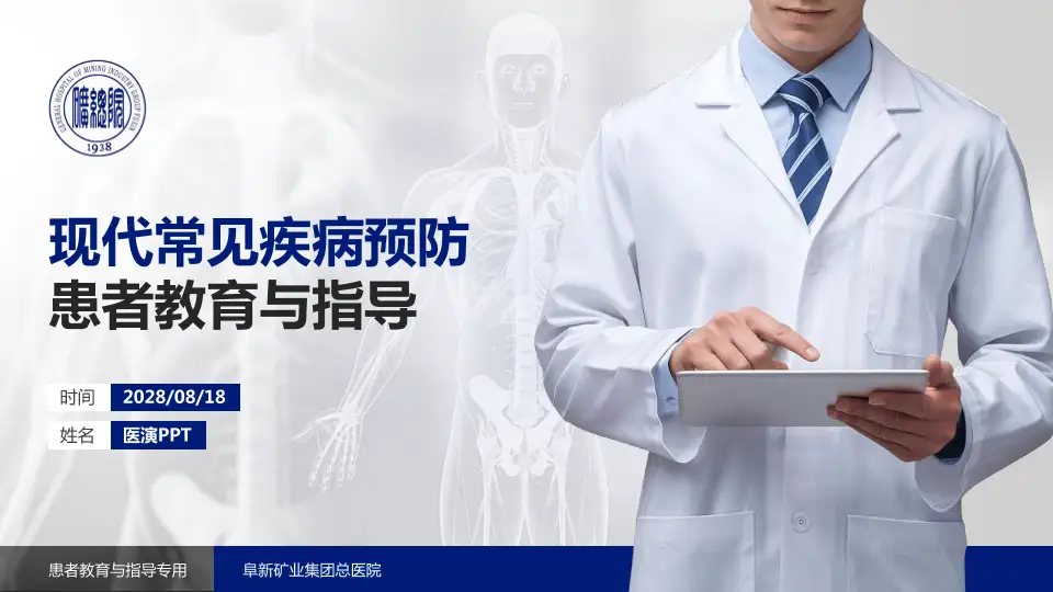 阜新矿业集团总医院患者教育与指导PPT模板16:9格式PPT封面效果预览图