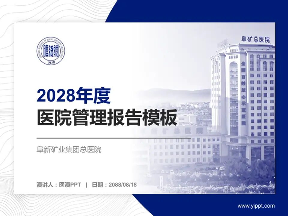 阜新矿业集团总医院医院管理报告PPT模板4:3格式PPT封面效果预览图