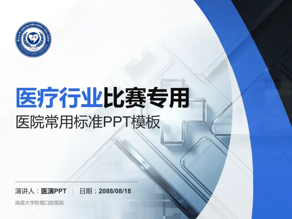 南昌大学附属口腔医院医疗行业比赛专用PPT模板4:3格式PPT封面效果预览图