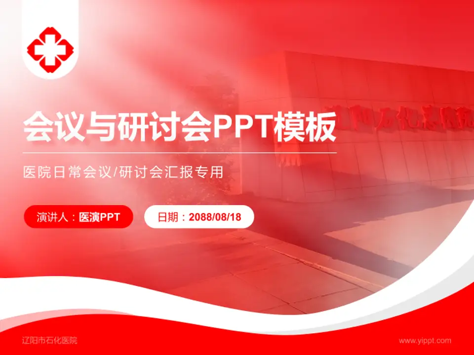 辽阳市石化医院会议与研讨会PPT模板4:3格式PPT封面效果预览图