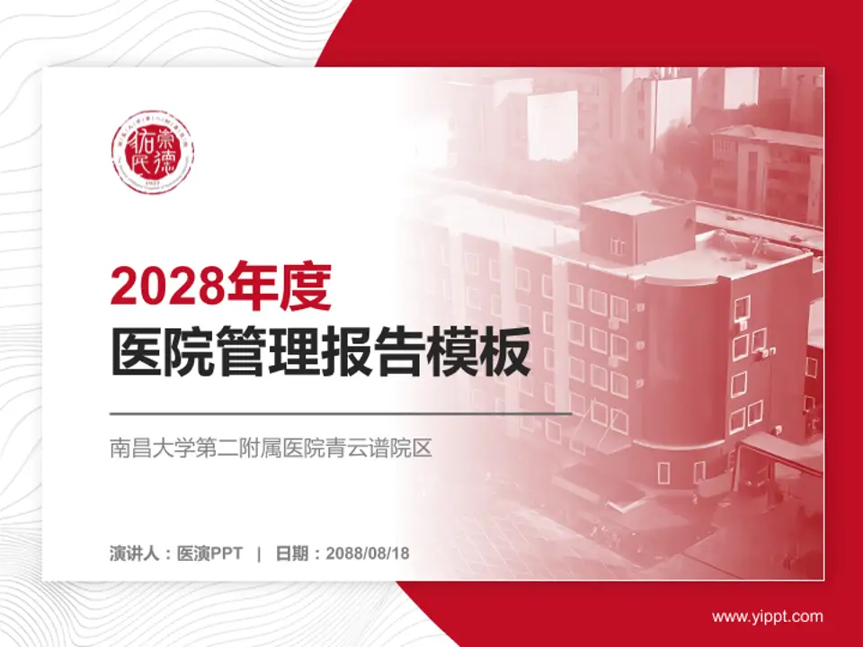 南昌大学第二附属医院青云谱院区医院管理报告PPT模板4:3格式PPT封面效果预览图