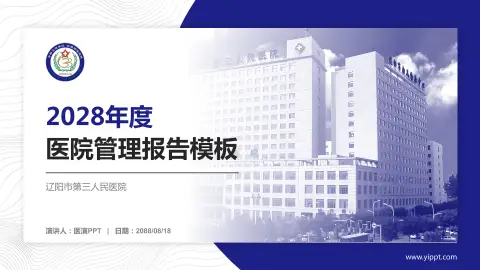 辽阳市第三人民医院医院管理报告PPT模板