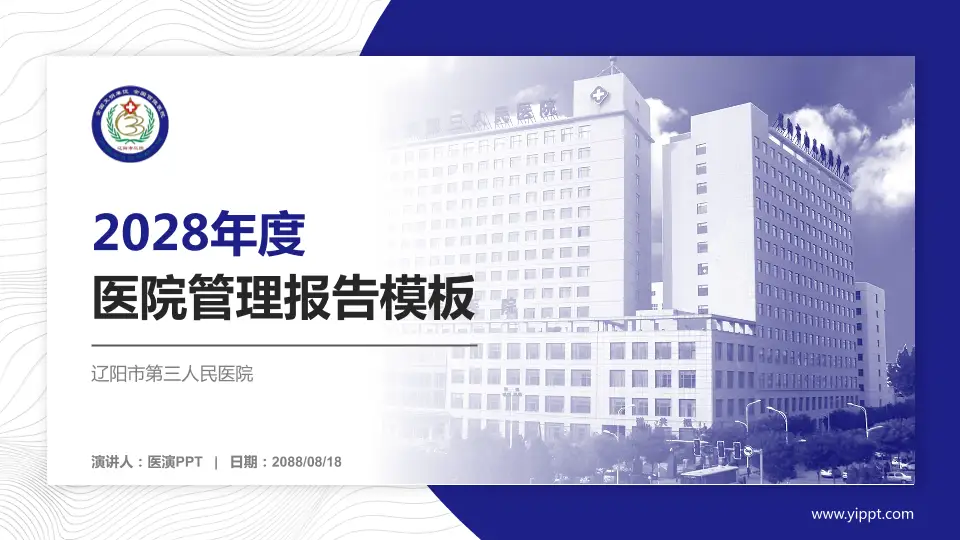 辽阳市第三人民医院医院管理报告PPT模板16:9格式PPT封面效果预览图