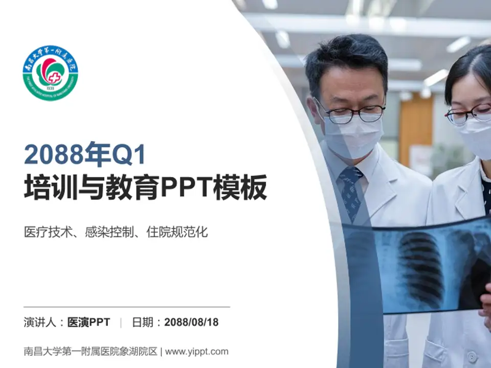 南昌大学第一附属医院象湖院区培训与教育PPT模板4:3格式PPT封面效果预览图