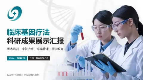 鞍山市中心医院科研成果展示PPT模板