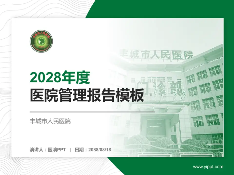 丰城市人民医院医院管理报告PPT模板4:3格式PPT封面效果预览图