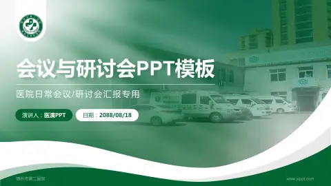 锦州市第二医院会议与研讨会PPT模板