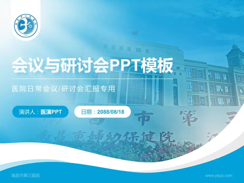 南昌市第三医院会议与研讨会PPT模板4:3格式PPT封面效果预览图