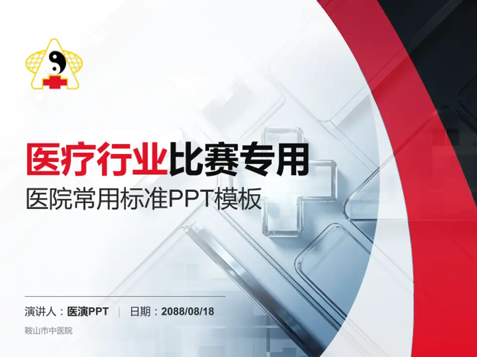 鞍山市中医院医疗行业比赛专用PPT模板4:3格式PPT封面效果预览图