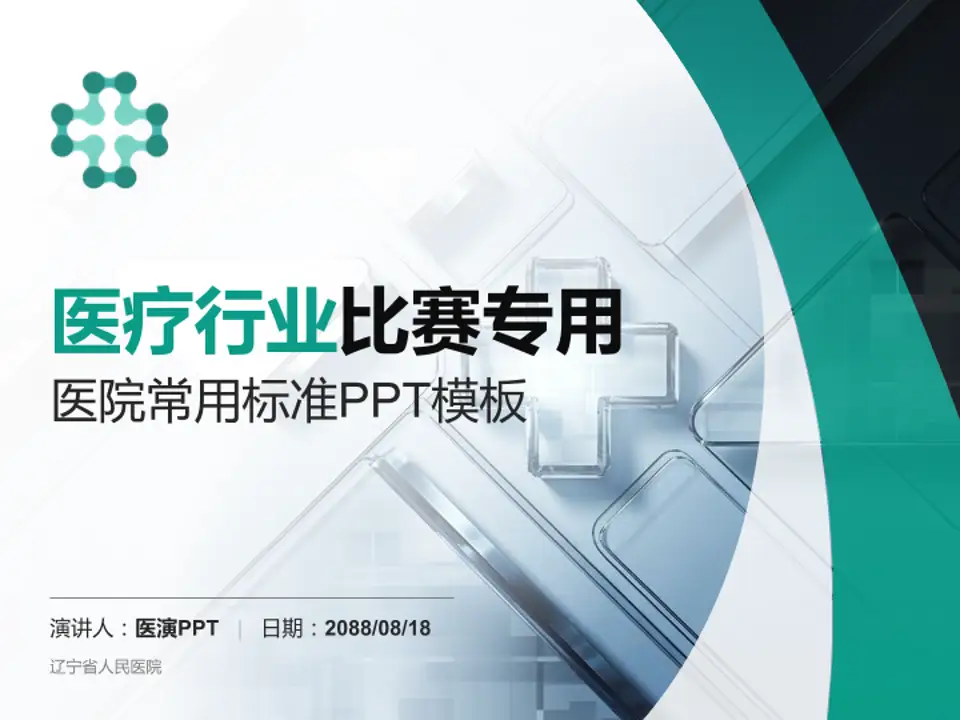 辽宁省人民医院医疗行业比赛专用PPT模板4:3格式PPT封面效果预览图
