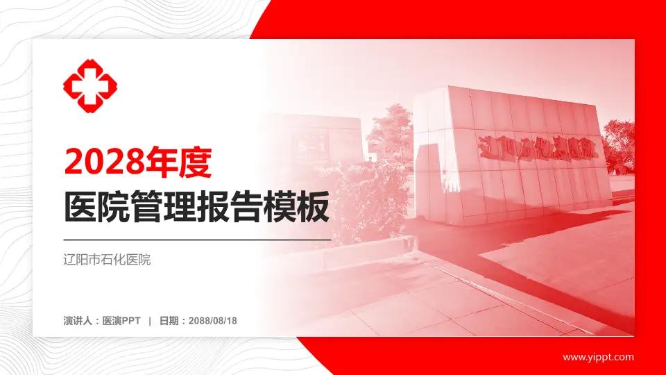 辽阳市石化医院医院管理报告PPT模板16:9格式PPT封面效果预览图