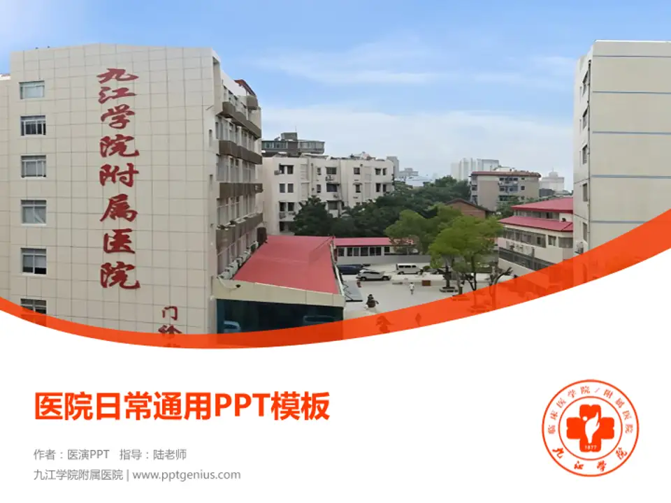 九江学院附属医院医院简介/日常通用PPT模板4:3格式PPT封面效果预览图