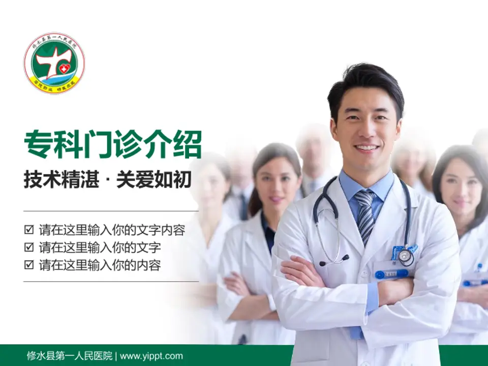 修水县第一人民医院科室介绍与推广PPT模板4:3格式PPT封面效果预览图
