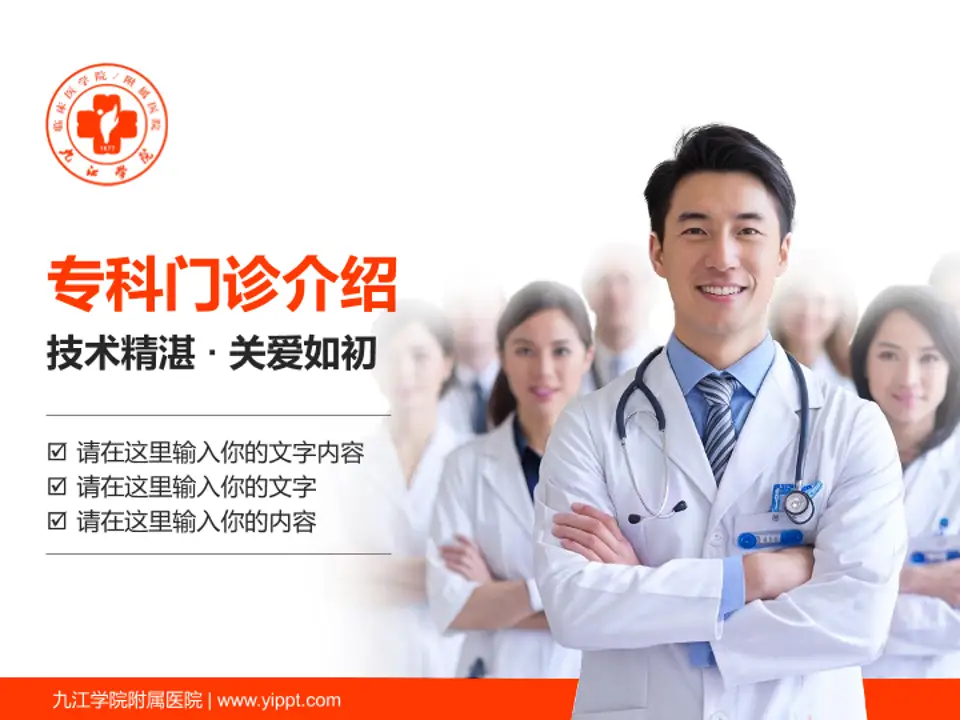 九江学院附属医院科室介绍与推广PPT模板4:3格式PPT封面效果预览图