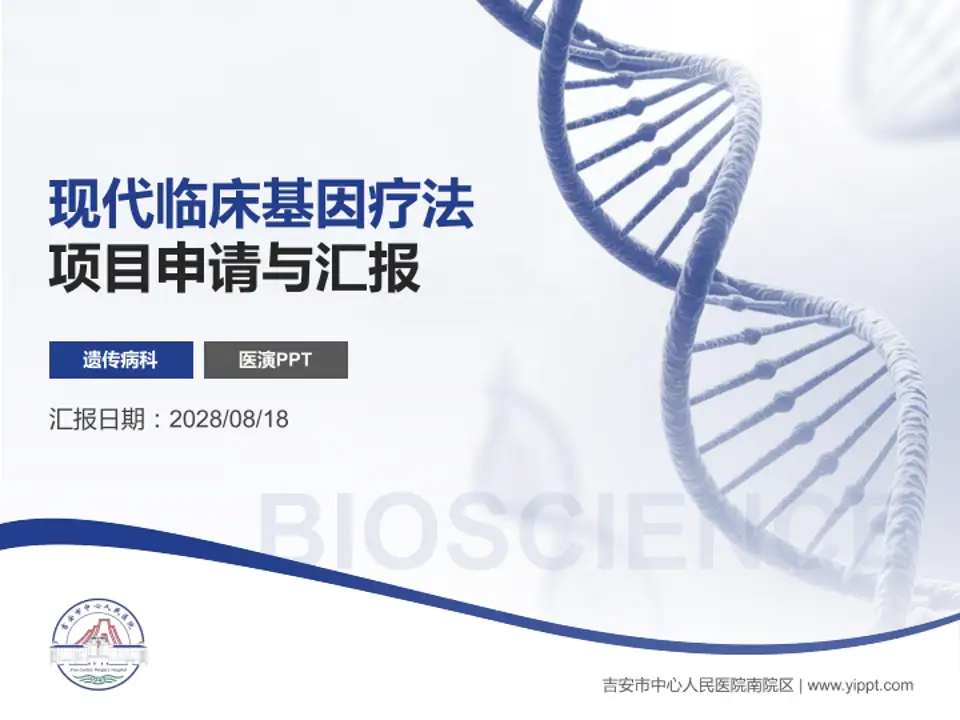 吉安市中心人民医院南院区项目申请与汇报PPT模板4:3格式PPT封面效果预览图