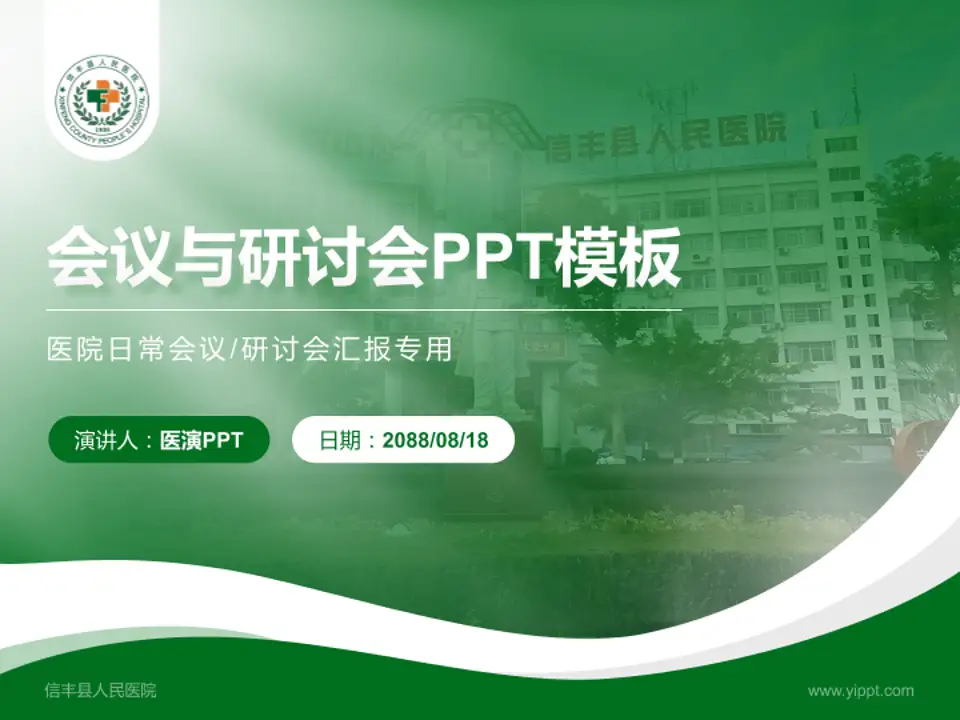 信丰县人民医院会议与研讨会PPT模板4:3格式PPT封面效果预览图