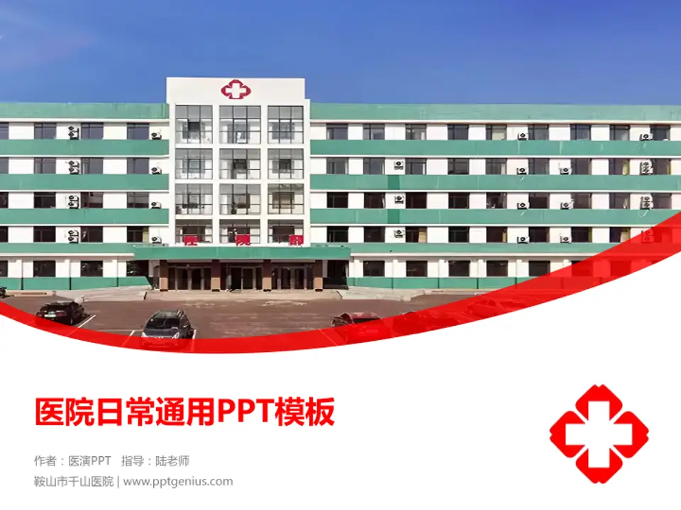 鞍山市千山医院医院简介/日常通用PPT模板4:3格式PPT封面效果预览图