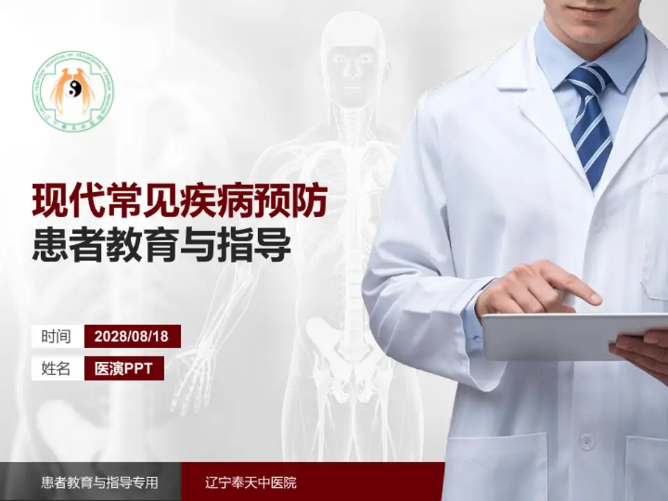 辽宁奉天中医院患者教育与指导PPT模板4:3格式PPT封面效果预览图