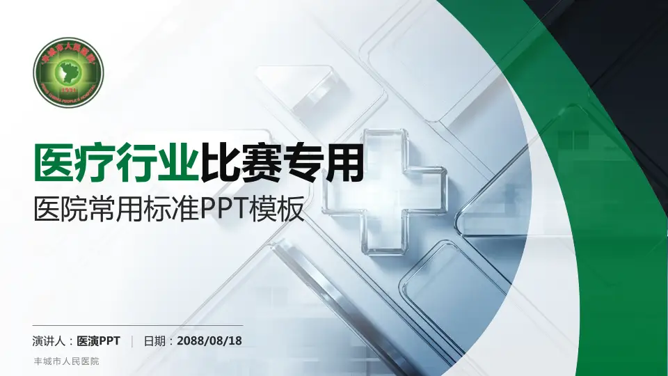 丰城市人民医院医疗行业比赛专用PPT模板16:9格式PPT封面效果预览图