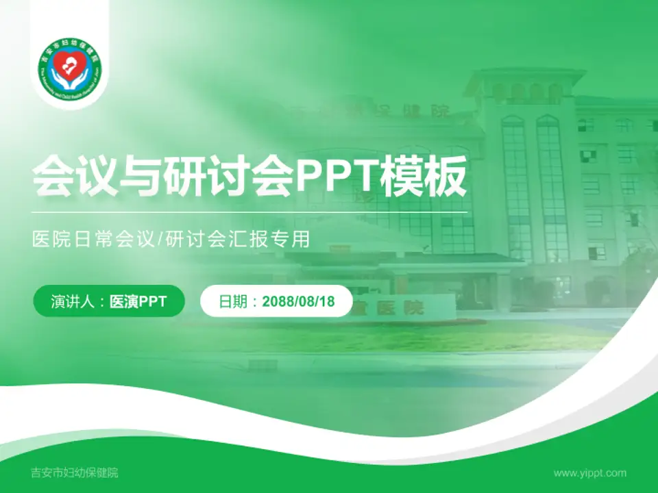 吉安市妇幼保健院会议与研讨会PPT模板4:3格式PPT封面效果预览图