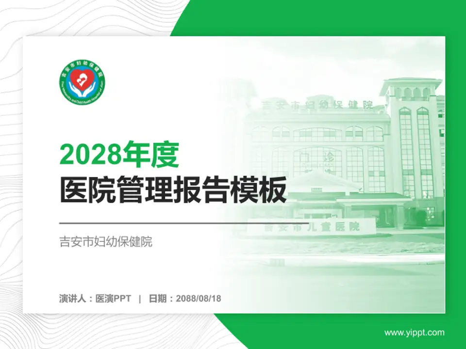 吉安市妇幼保健院医院管理报告PPT模板4:3格式PPT封面效果预览图