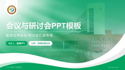 九江学院第二附属医院会议与研讨会PPT模板