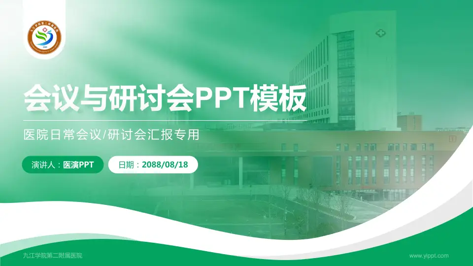 九江学院第二附属医院会议与研讨会PPT模板16:9格式PPT封面效果预览图