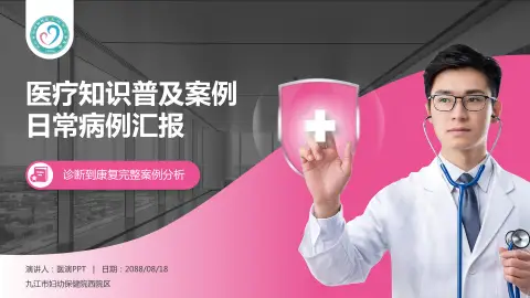 九江市妇幼保健院西院区医疗知识普及PPT模板