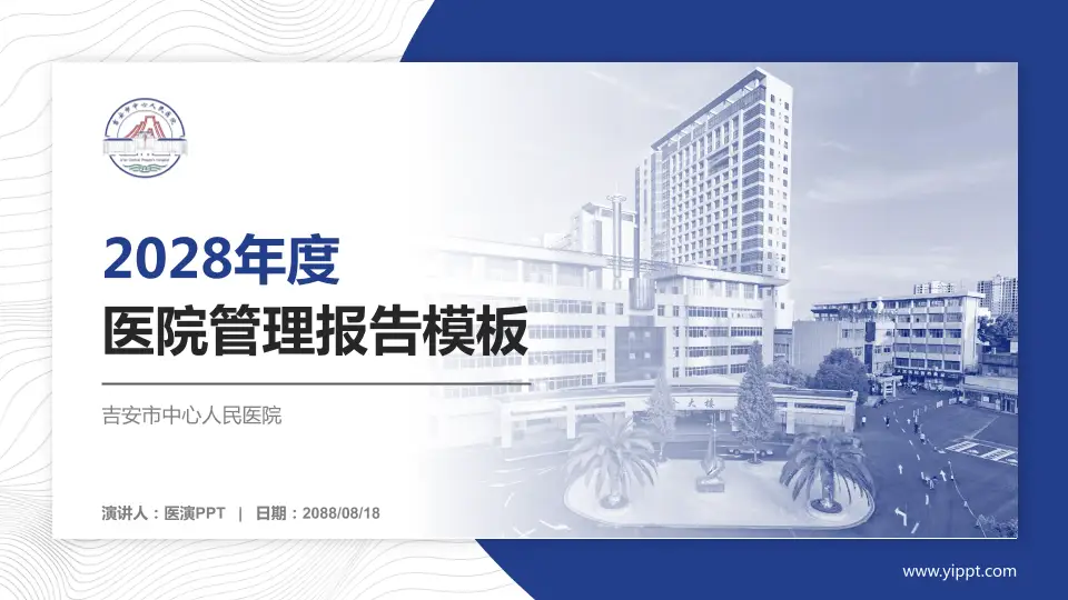 吉安市中心人民医院医院管理报告PPT模板16:9格式PPT封面效果预览图