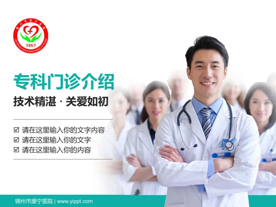 锦州市康宁医院科室介绍与推广PPT模板4:3格式PPT封面效果预览图