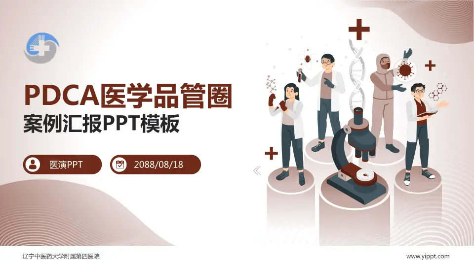 辽宁中医药大学附属第四医院品管圈PDCA演示专用PPT模板16:9格式PPT封面效果预览图