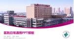 鞍山市妇儿医院医院简介/日常通用PPT模板_幻灯片封面预览图