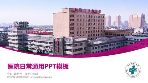 鞍山市妇儿医院医院简介/日常通用PPT模板