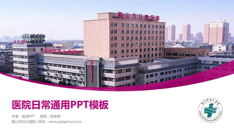 鞍山市妇儿医院医院简介/日常通用PPT模板16:9格式PPT封面效果预览图